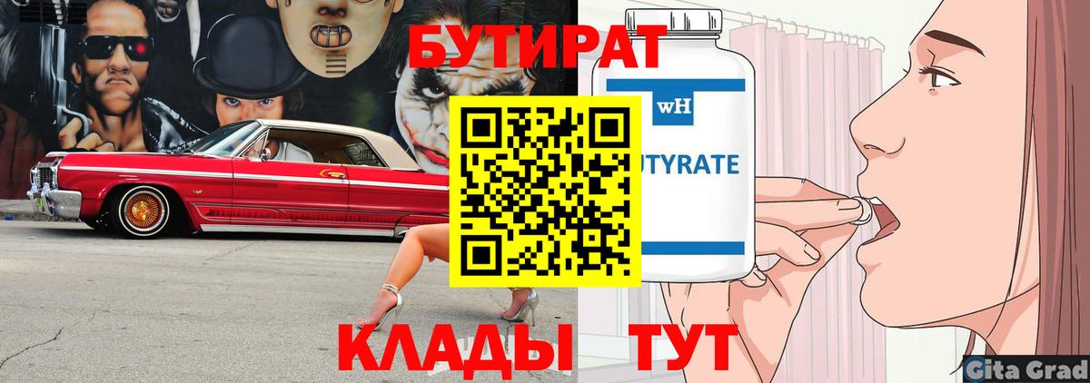 БУТИРАТ Butirat  Вход с VPN  Владимир 